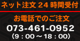 ネット・電話注文